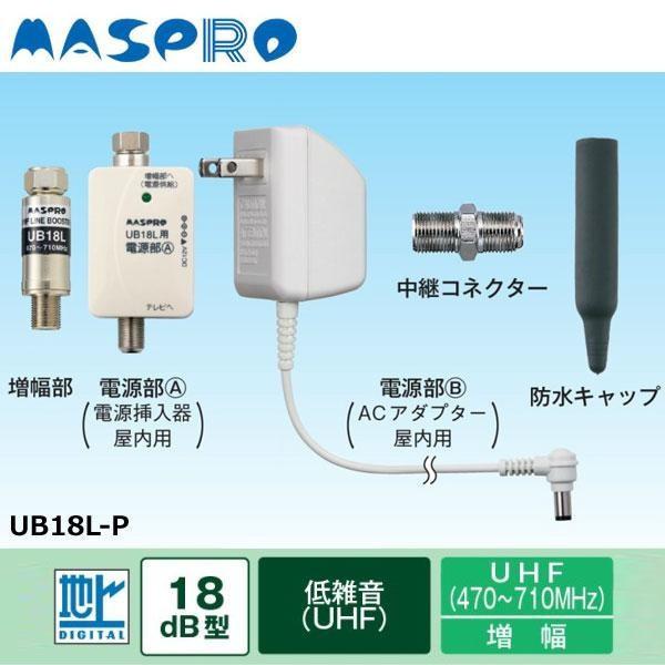マスプロ電工 家庭用 UHFラインブースター UB18L-P｜shiningstore｜03