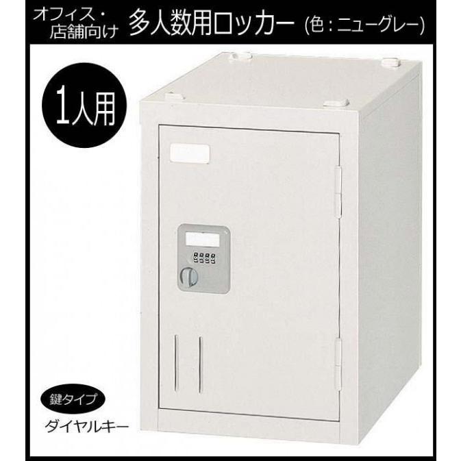 オフィス・店舗向け ロッカー ニューグレー 1人用ロッカー(ダイヤルキータイプ) COM-SHG1Kの画像