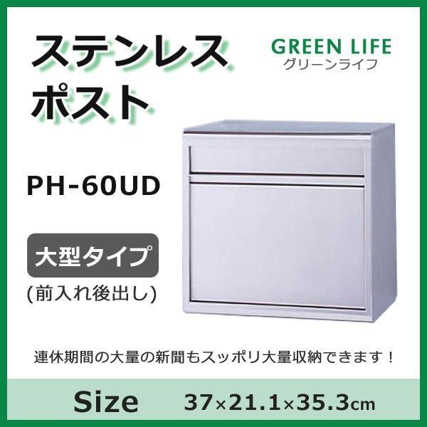 グリーンライフ ステンレスポスト 大型タイプ(前入れ後出し) PH-60UD