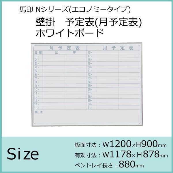 【最安値挑戦】 馬印 Nシリーズ(エコノミータイプ)壁掛 予定表(月予定表)ホワイトボード W1200×H900 NV34Y
