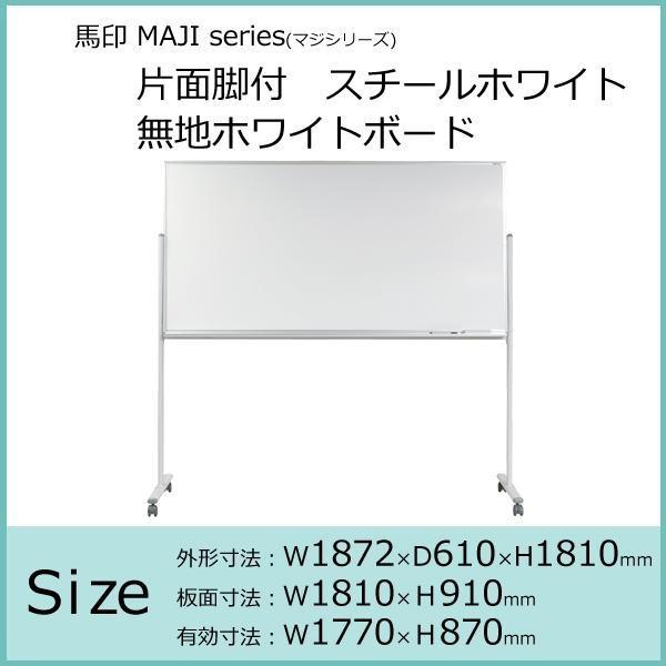 至高馬印 MAJI series(マジシリーズ)片面脚付 スチールホワイト W1872×D610×H1810mm 無地ホワイトボード MV36TN ホワイトボード、黒板 送料無料 馬印 MAJI series(マジシリーズ)両面脚付 スチールホワイト 予定表 無地ホワイトボード W1296×D610×H184 |b03