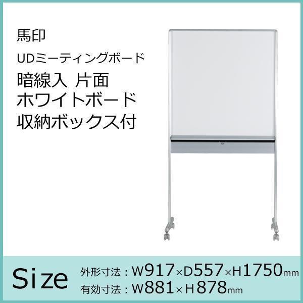 馬印 UDミーティングボード 暗線入 片面ホワイトボード 収納ボックス付 W917×D557×H1750 UDMT33_1