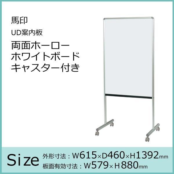 馬印 UD案内板 両面ホーローホワイトボード キャスター付き W615×D460×H1392 Y8HH600Cの画像