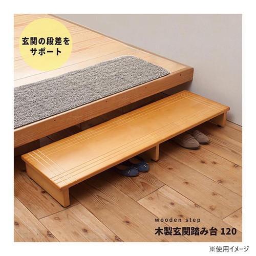 ines(アイネス) 木製玄関踏み台120 NK-1235 : シャイニングストア