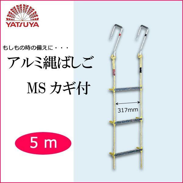 八ツ矢工業(YATSUYA) アルミ縄ばしご MSカギ付 5m 120500の画像
