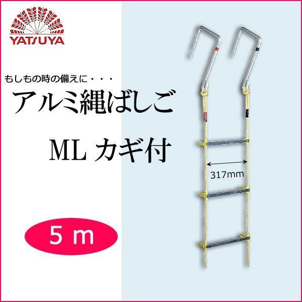 八ツ矢工業(YATSUYA) アルミ縄ばしご MLカギ付 5m 120510の画像