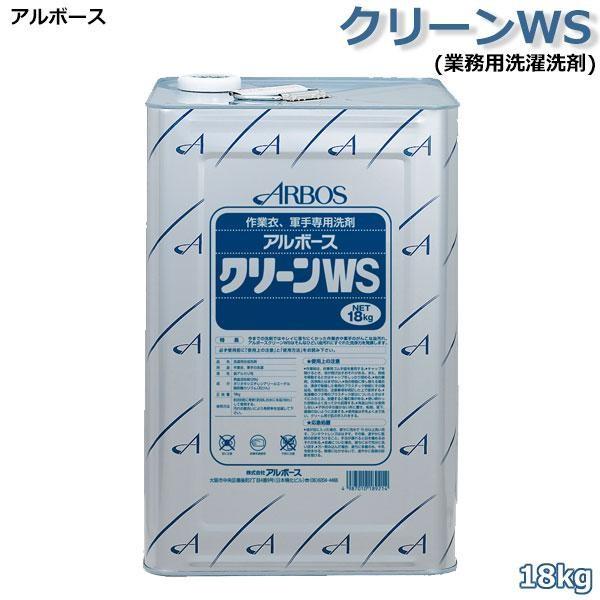アルボース クリーンWS(業務用洗濯洗剤) 18kg