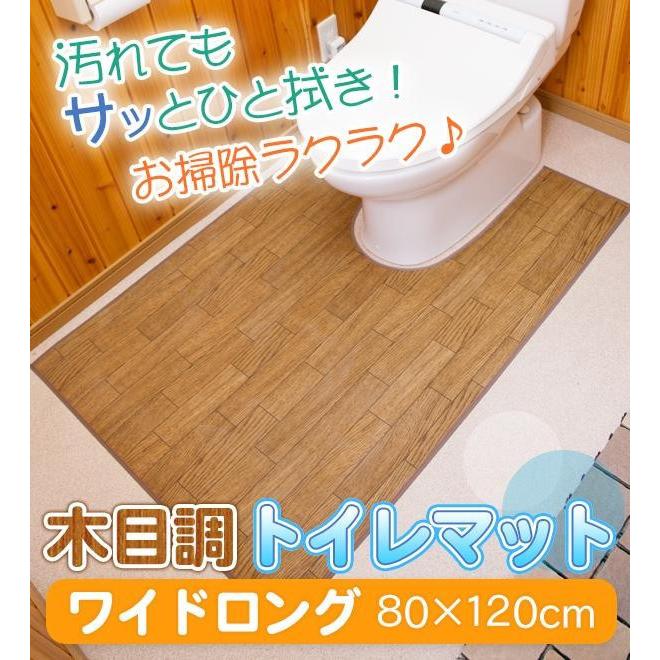 木目調トイレマット ワイドロング(80×120cm) ダークオーク｜shiningstore｜03