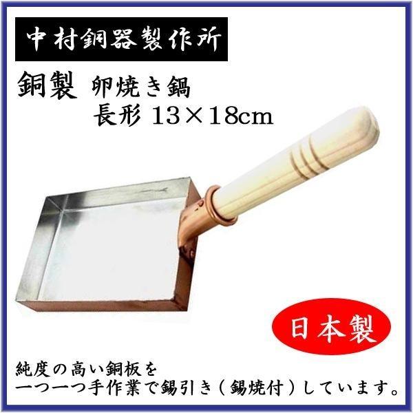 中村銅器製作所 銅製 卵焼き鍋 長形13×18cm : シャイニングストア