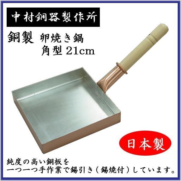 中村銅器製作所 銅製 卵焼き鍋 角型 21cm : シャイニングストア - 通販