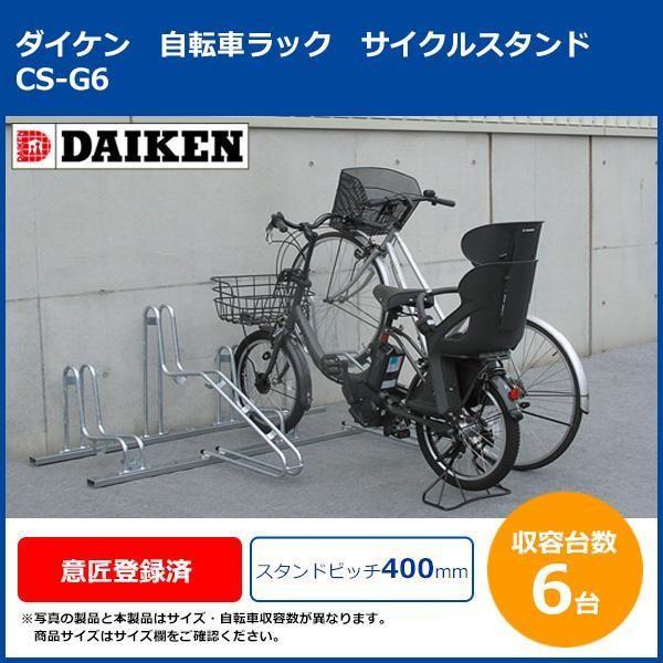 ダイケン 自転車ラック サイクルスタンド CS-G6 6台用-