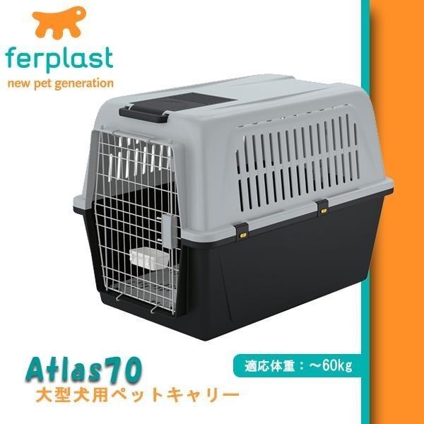 ferplast(ファープラスト) 大型犬用キャリー Atlas70(アトラス70 