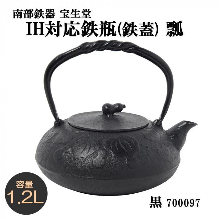 南部鉄器 宝生堂 IH対応鉄瓶(鉄蓋) 瓢 黒 1.2L 700097の画像