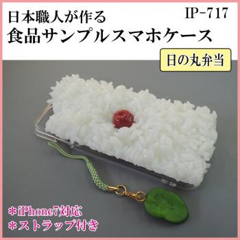 日本職人が作る 食品サンプル iPhone7ケース/アイフォンケース 日の丸