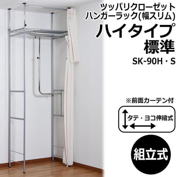 ツッパリクローゼットハンガーラック(幅スリム)ハイタイプ 標準 SK-90H
