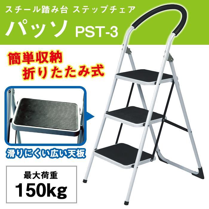 ステップチェア パッソ 3段 （折りたたみ式スチール踏み台・脚立 