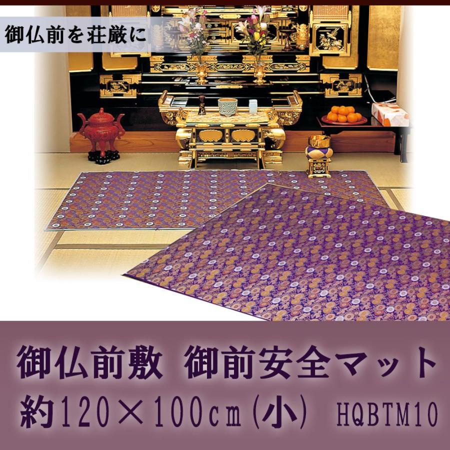 御仏前敷 御前安全マット 約120×100cm(小) HQBTM10 : シャイニング 