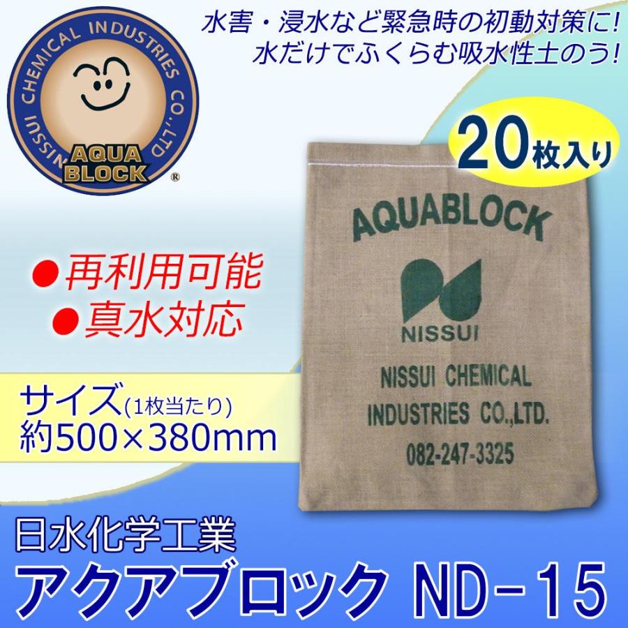 日水化学工業 防災用品 吸水性土のう 「アクアブロック」 NDシリーズ 再利用可能版(真水対応) ND-15 20枚入り_1