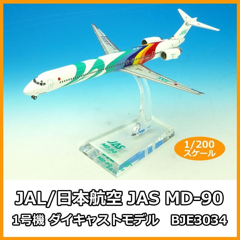 JAL/日本航空 JAS MD-90 1号機 ダイキャストモデル 1/200スケール