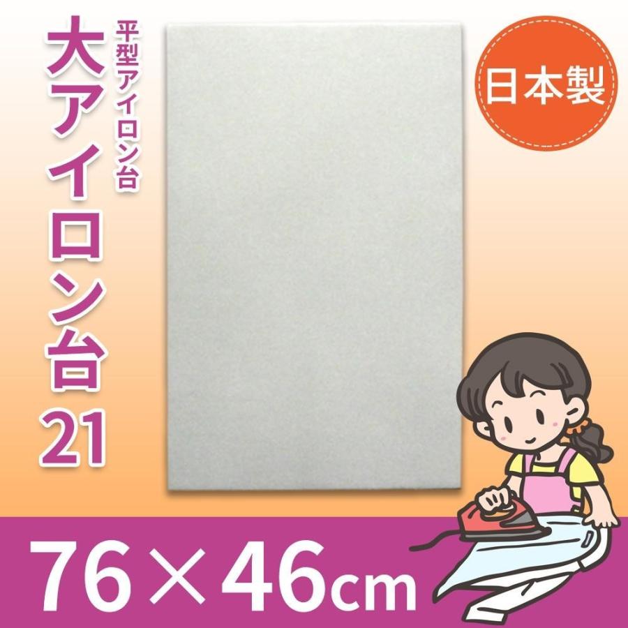 送料無料  日本製　平型アイロン台　大アイロン台　21　76×46cm　15241  日々のアイロンがけに♪ 日本製 平型アイロン台 大アイロン台 21 76×46cm 15241 : シャイニング