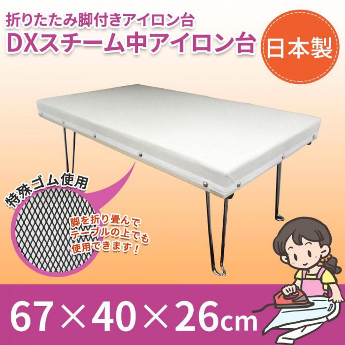 送料無料  日本製　折りたたみ脚付きアイロン台　DXスチーム中アイロン台　67×40×26cm　15209  日々のアイロンがけに♪ 日本製 折りたたみ脚付きアイロン台 DXスチーム中アイロン台 67×40