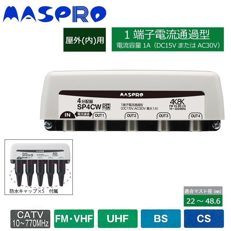 マスプロ電工 4K8K放送対応 4分配器 SP4CW｜shiningstore｜02