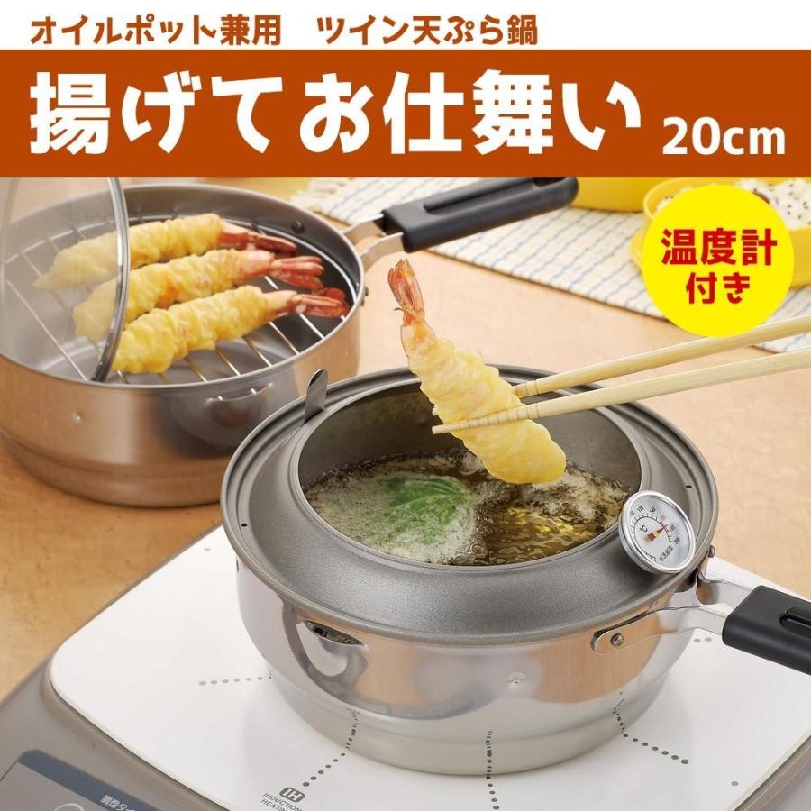 オダジマ 揚げてお仕舞い 20cm オイルポット兼用ツイン天ぷら鍋 IH