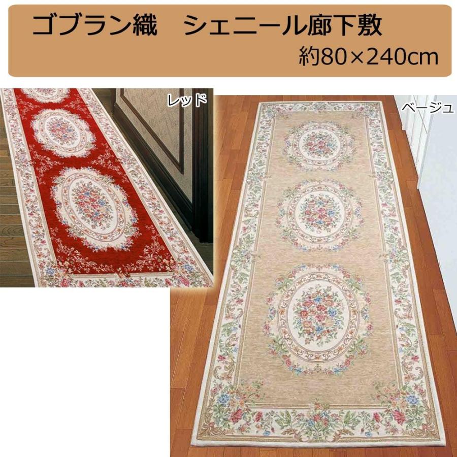 ゴブラン織 シェニール廊下敷 約80×240cm｜shiningstore｜02