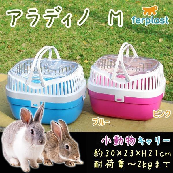 ferplast(ファープラスト) 小動物用ハードキャリー アラディノ Mサイズ