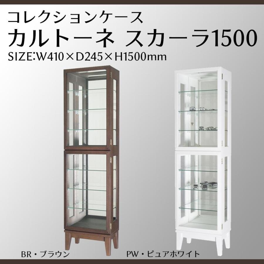 塩川光明堂 コレクションケース カルトーネ スカーラ 1500 BR