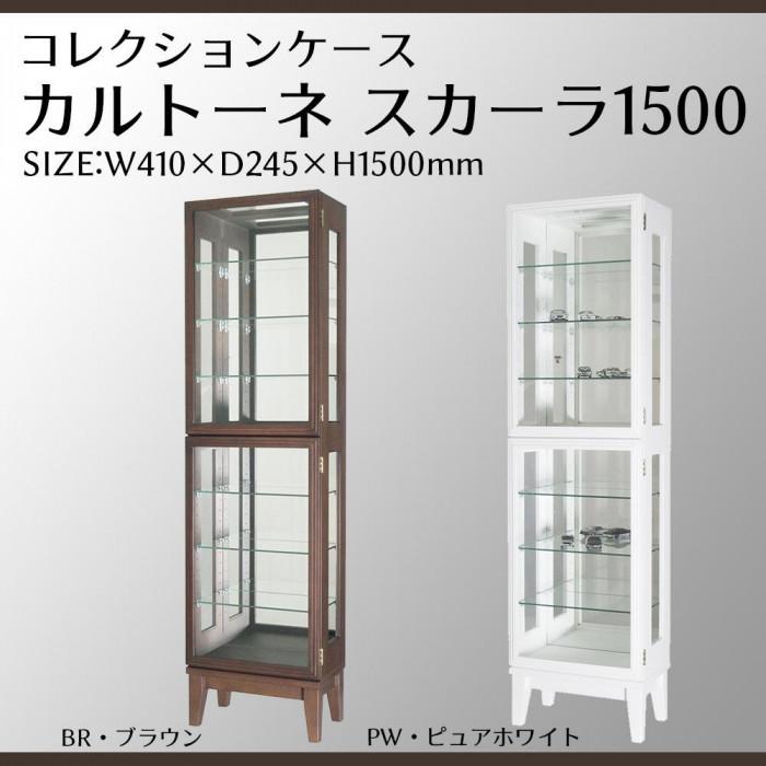 塩川光明堂 コレクションケース カルトーネ スカーラ 1500 BR