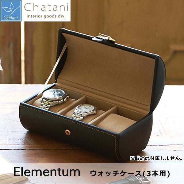 茶谷産業 Elementum ウォッチケース(3本用) 240-444 : シャイニング 