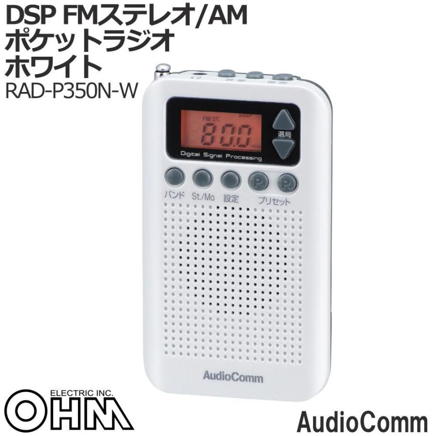 オーム電機 OHM AudioComm DSP FMステレオ/AMポケットラジオ ホワイト RAD-P350N-W｜shiningstore｜02