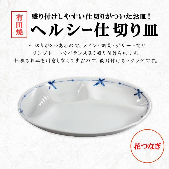 有田焼 ヘルシー仕切り皿 花つなぎ : シャイニングストア - 通販