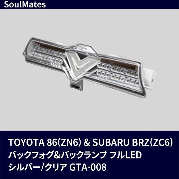 SoulMates TOYOTA 86(ZN6)＆SUBARU BRZ(ZC6) バックフォグ＆バック