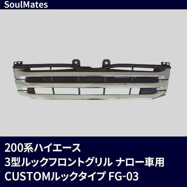 買い公式 SoulMates 200系ハイエース 3型ルックフロントグリル ナロー車用 CUSTOMルックタイプ FG-03