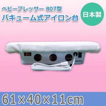 日本製 ベビープレッサー 807型 バキューム式アイロン台 15409 : ab 
