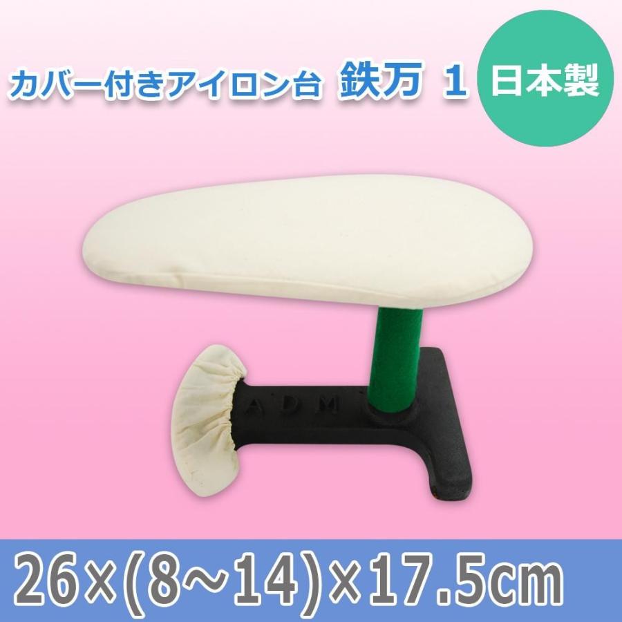 日本製 カバー付きアイロン台 鉄万 1 15512 : シャイニングストア