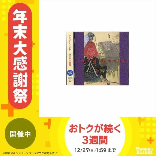 Cd Fujiko Hemming フジ子 ヘミング こころの軌跡 Vicc Ab シャイニングストア 通販 Yahoo ショッピング