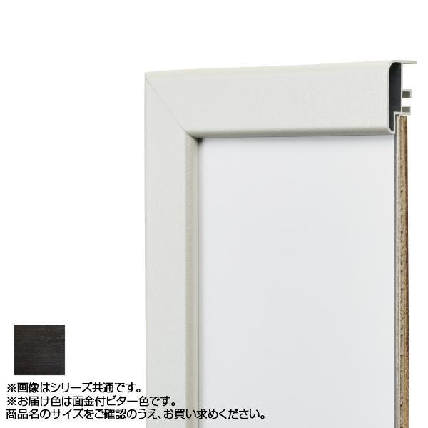 アルナ アルミフレーム デッサン額 CF面金付 ビター コピー紙A3 15643_1