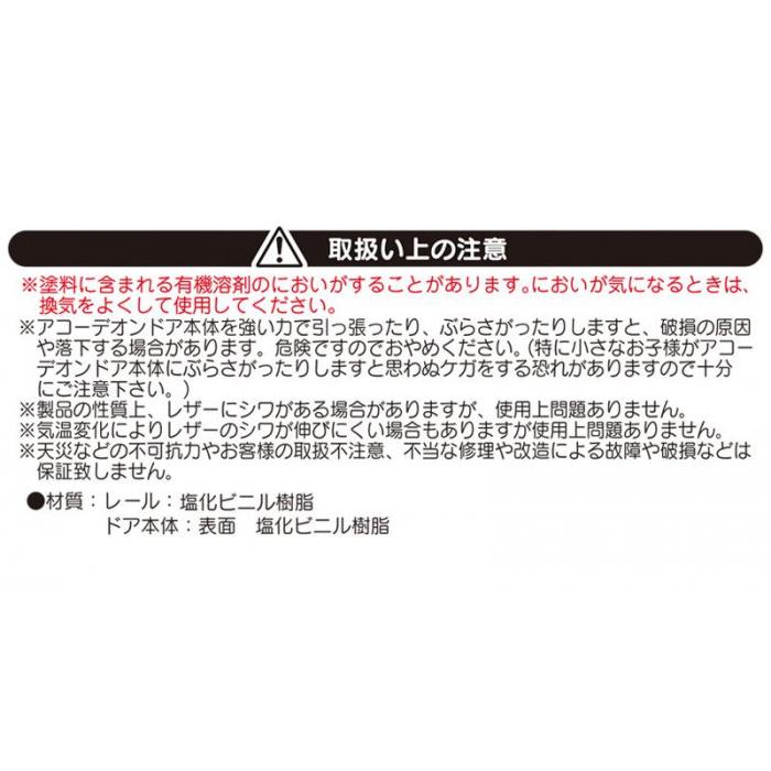 単式アコーデオンドア SJ2 幅150×高さ174 ファンデ_8