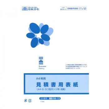 建設 56-13/見積書用表紙(A4-S・ヨコ型・天とじ用・浅黄