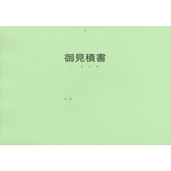 建設 56-13/見積書用表紙(A4-S・ヨコ型・天とじ用・浅黄