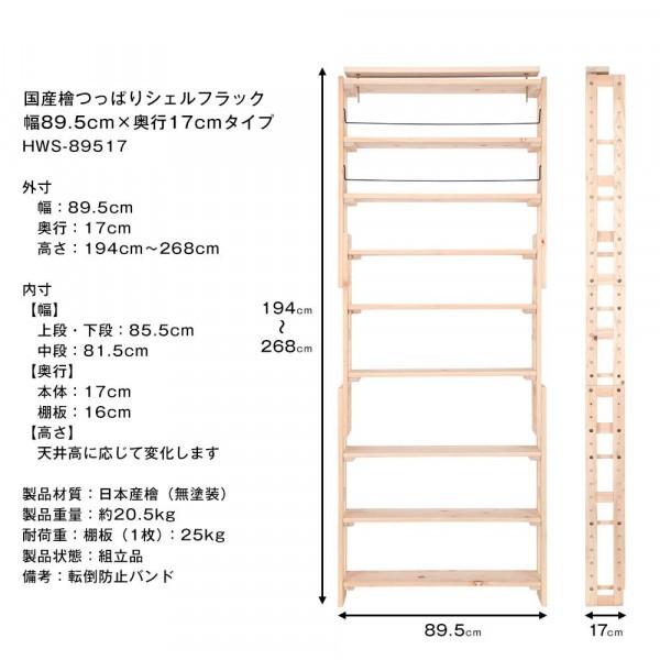 檜 つっぱりシェルフラック 幅89.5cm×奥行17cm HWS-89517の画像