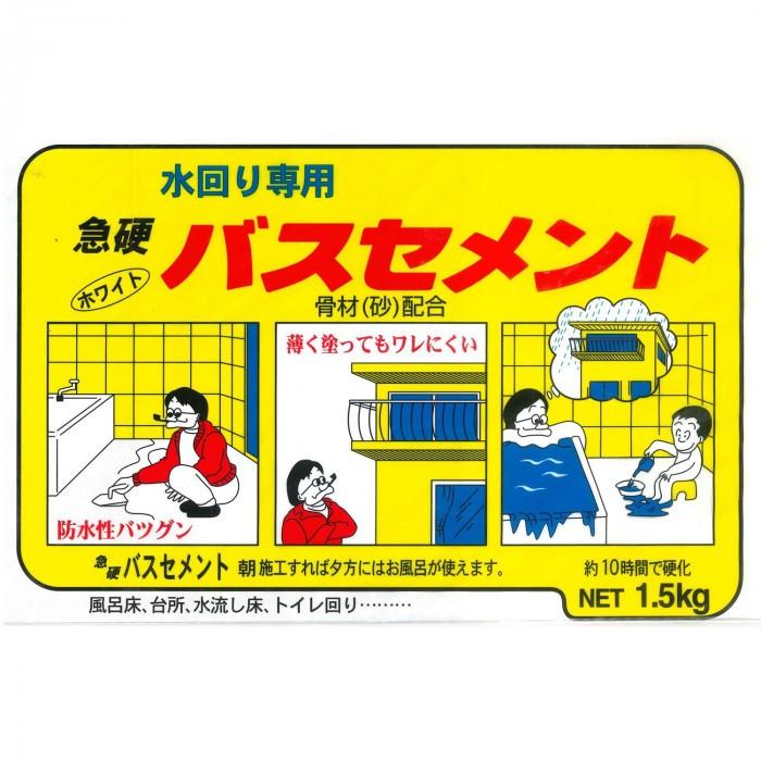 家庭化学工業 急硬バスセメント 1.5kg ホワイト｜shiningstore｜02