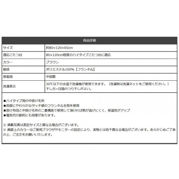 こたつ布団用 中掛け毛布 ハイタイプ 約80×120×65cm ブラウン 6836929の画像