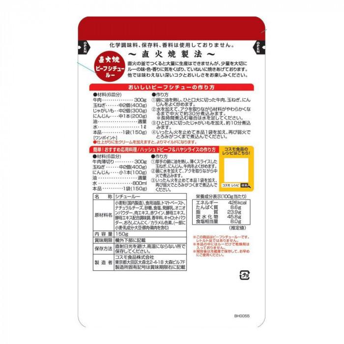 コスモ食品 直火焼 ビーフシチュールー 150g×50個 