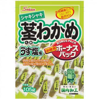 食べやすい個包装タイプ壮関 ボーナスパック茎わかめ うす塩味 105g×72袋