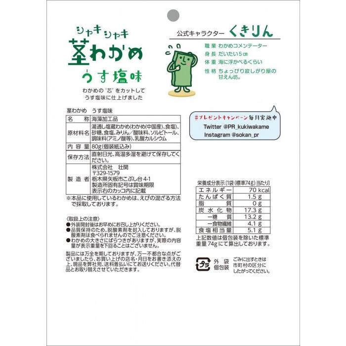 最適な価格 壮関 シャキシャキ茎わかめ うす塩味 80g 72袋 Ab シャイニングストア 通販 Yahoo ショッピング 全商品オープニング価格特別価格 Euroimpex Lv