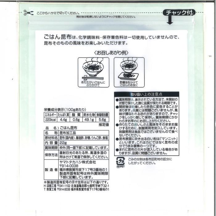 ヤマトタカハシ ごはん昆布 22g×120袋 QGW2177366236
